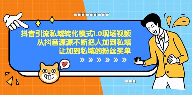 （8429期）抖音-引流私域转化模式1.0现场视频，从抖音源源不断把人加到私域，让加…