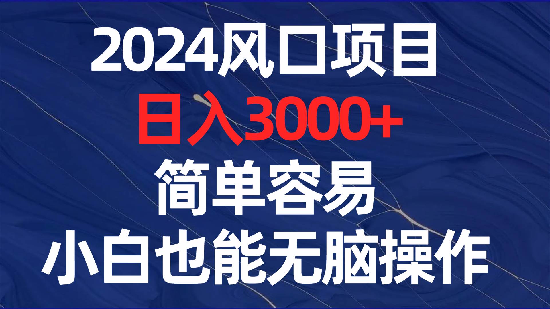 （8432期）2024风口项目，日入3000 ，简单容易，小白也能无脑操作