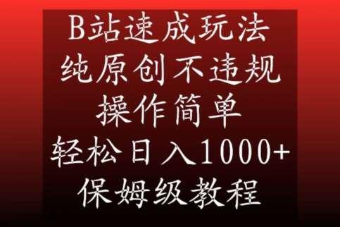 B站速成玩法，纯原创不违规，操作简单，轻松日入1000 ，保姆级教程【揭秘】