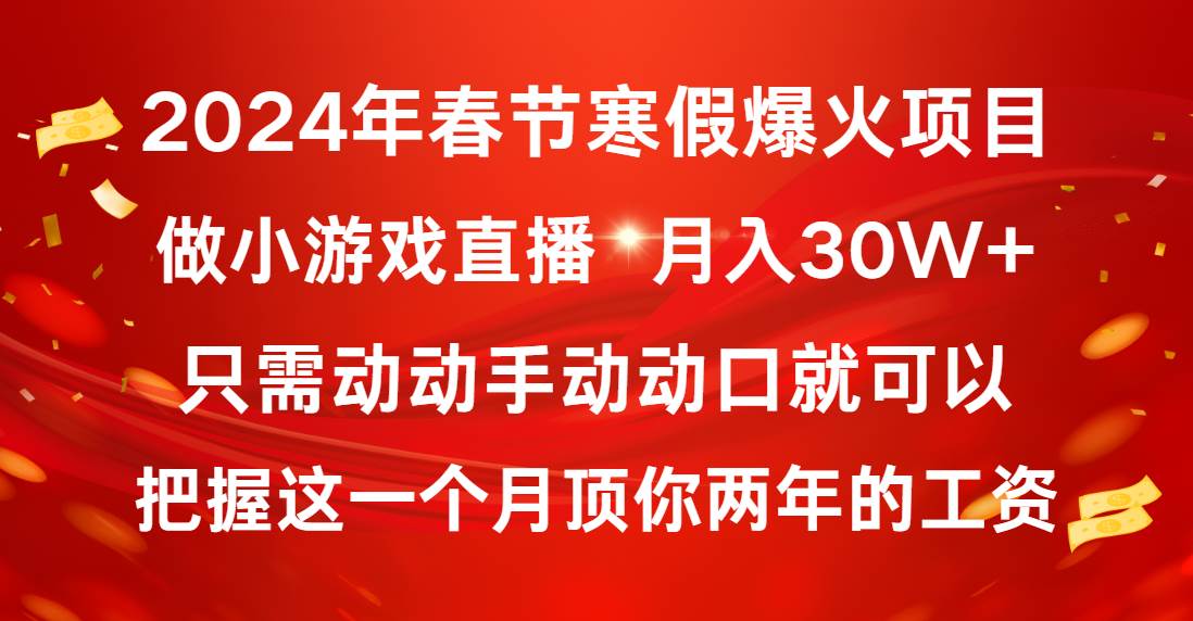 （8721期）2024年春节寒假爆火项目，普通小白如何通过小游戏直播做到月入30W