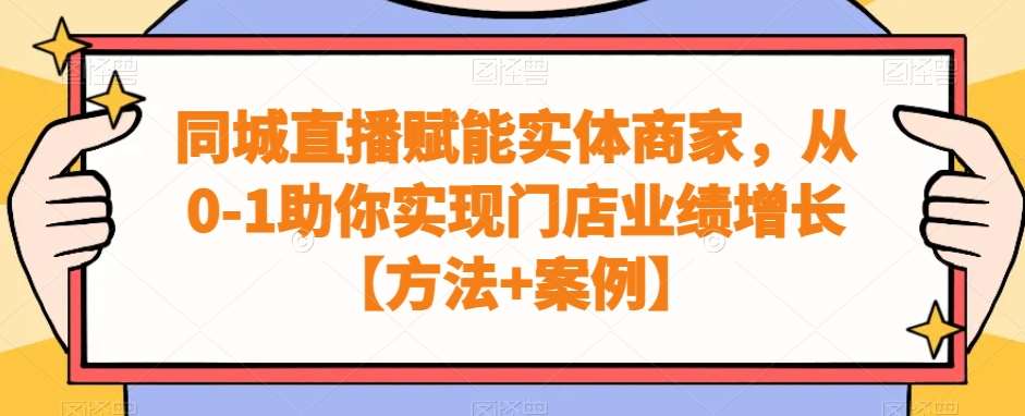 同城直播赋能实体商家，从0-1助你实现门店业绩增长【方法 案例】