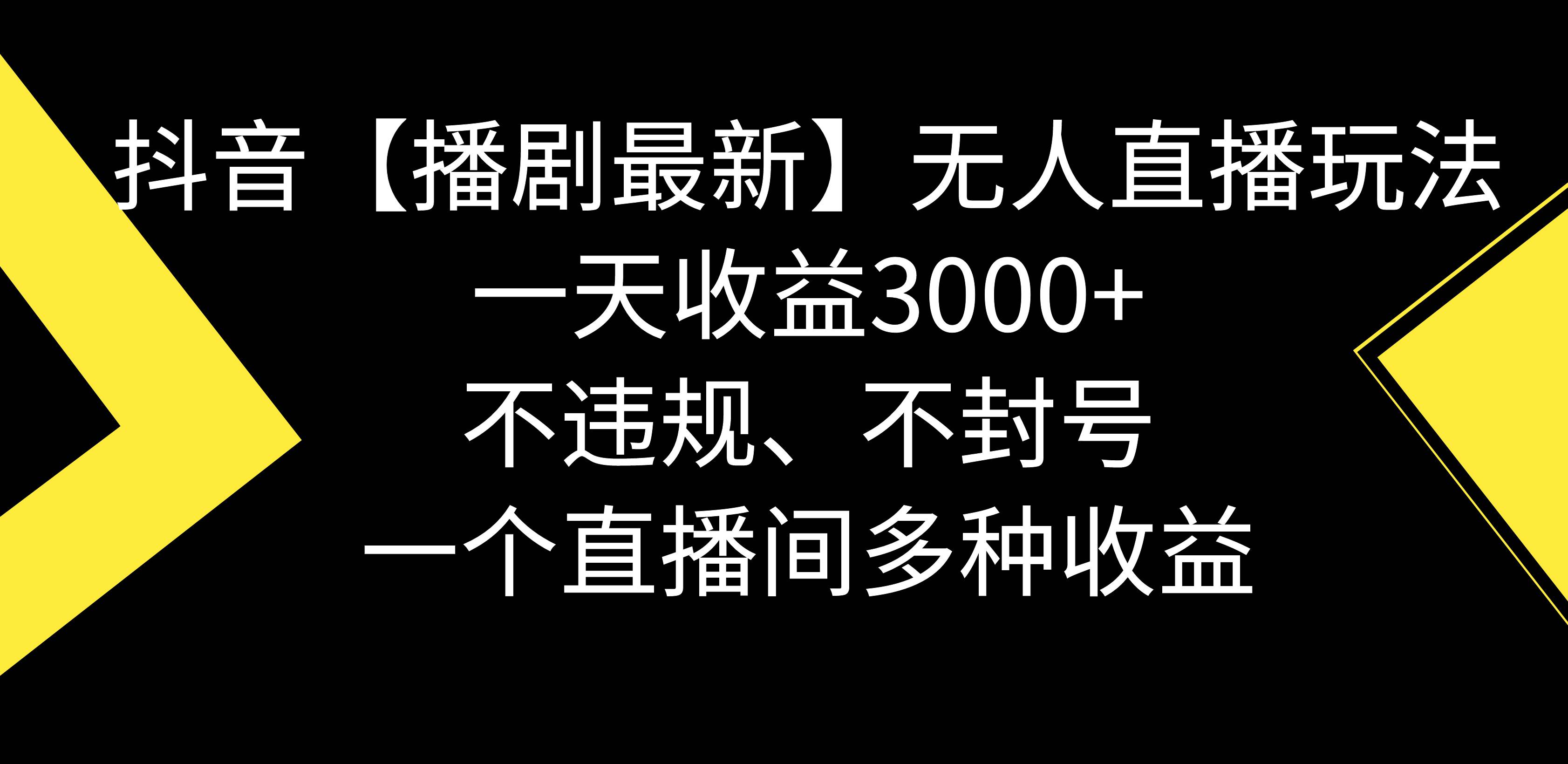 （8834期）抖音【播剧最新】无人直播玩法，不违规、不封号， 一天收益3000 ，一个…