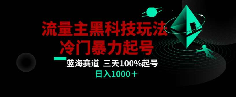 公众号流量主AI掘金黑科技玩法，冷门暴力三天100%打标签起号，日入1000 【揭秘】