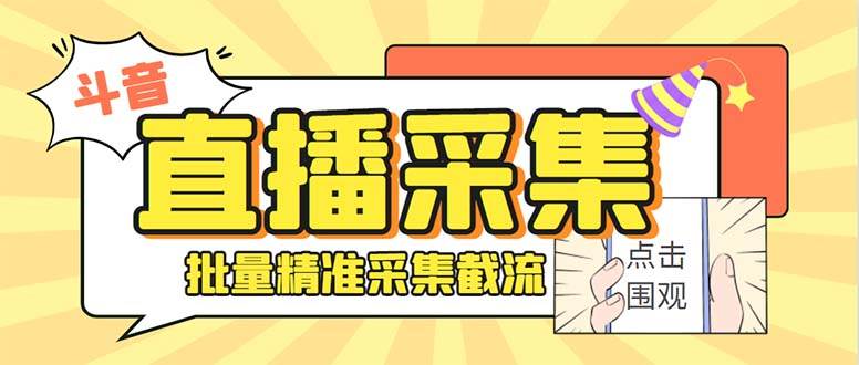 （8438期）斗音直播间采集获客引流助手，可精准筛选性别地区评论内容【永久脚本 使…