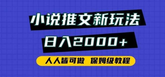 小说推文新玩法，日入2000+，人人皆可做，保姆级教程【揭秘】