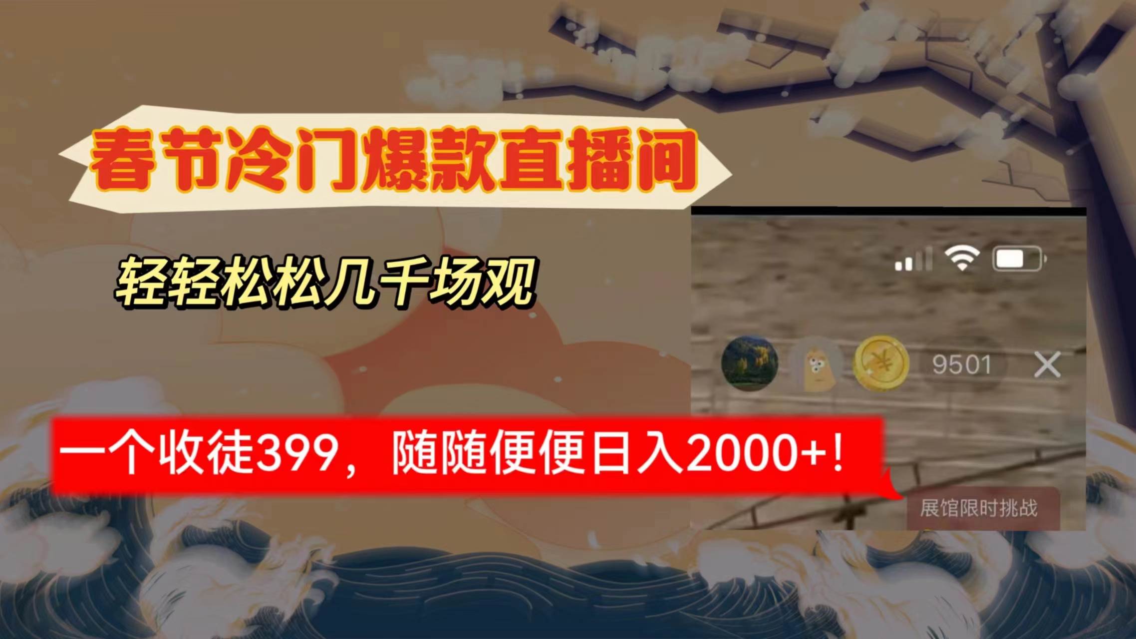 （8937期）春节冷门直播间解放shuang’s打造，场观随便几千人在线，收一个徒399，轻…