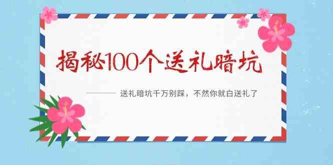 《揭秘100个送礼暗坑》—送礼暗坑千万别踩，不然你就白送礼了！