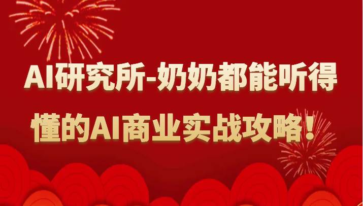 人工智能研究所-奶奶都能听得懂的AI商业实战攻略！