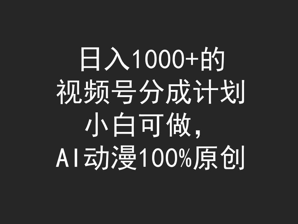 （9653期）日入1000+的视频号分成计划，小白可做，AI动漫100%原创