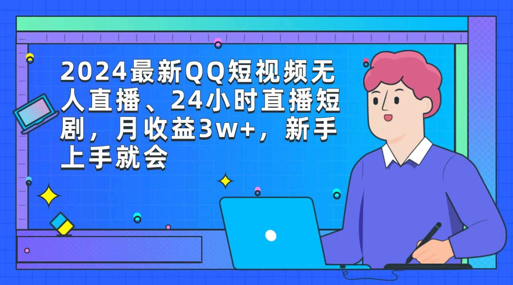 （9378期）2024最新QQ短视频无人直播、24小时直播短剧，月收益3w+，新手上手就会