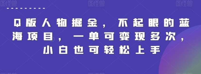 Q版人物掘金，不起眼的蓝海项目，一单可变现多次，小白也可轻松上手【揭秘】