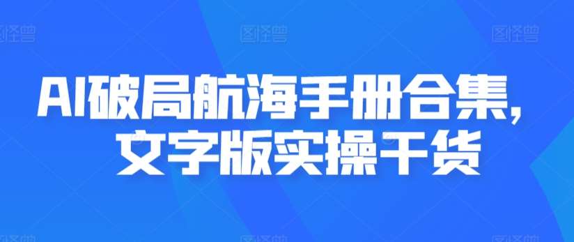 AI破局航海手册合集，文字版实操干货