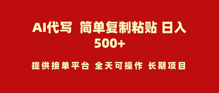 （9461期）AI代写项目 简单复制粘贴 小白轻松上手 日入500+