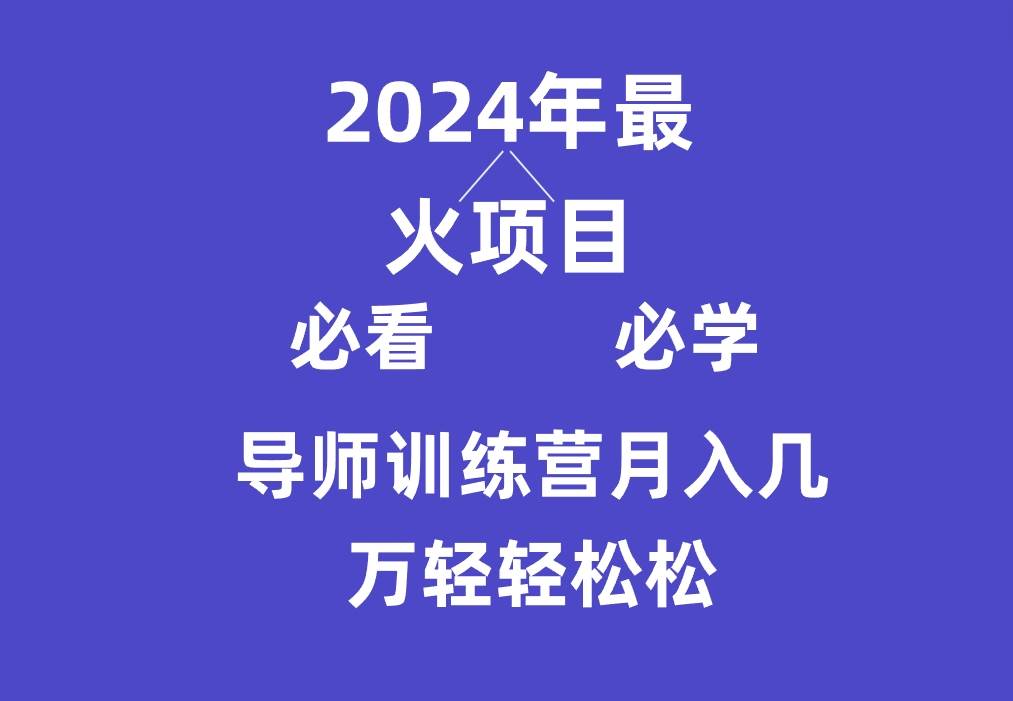 导师训练营互联网最牛逼的项目没有之一，新手小白必学，月入3万+轻轻松松