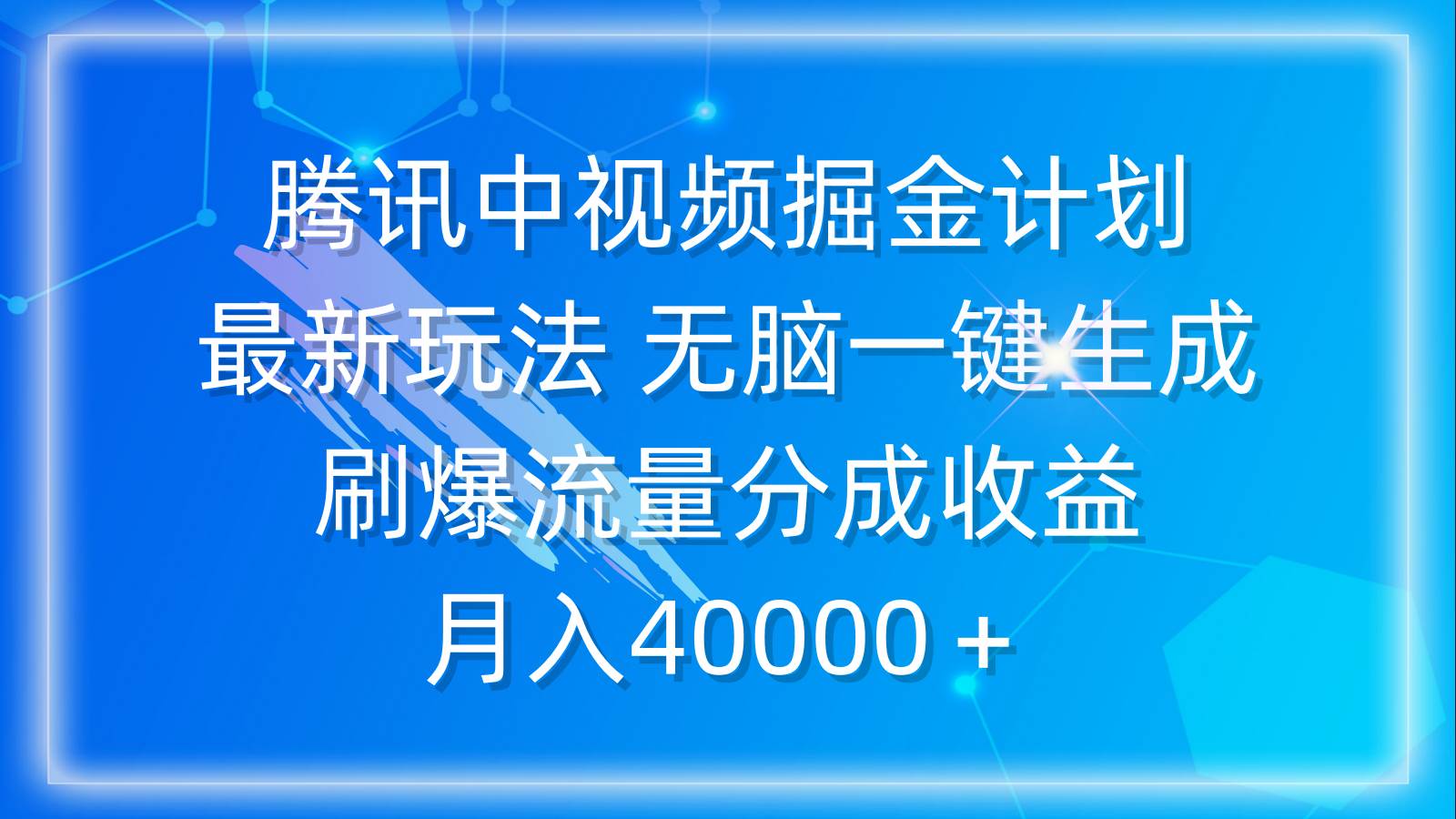 （9690期）腾讯中视频掘金计划，最新玩法 无脑一键生成 刷爆流量分成收益 月入40000＋