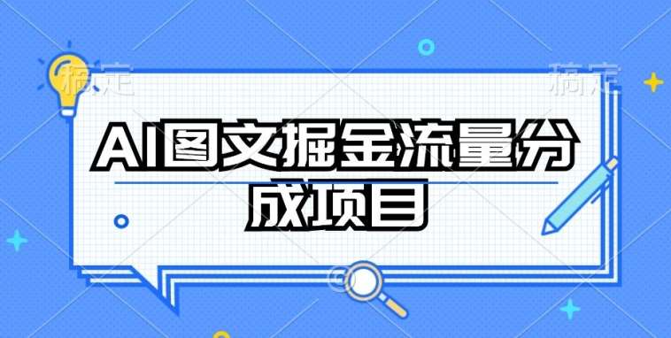 AI图文掘金流量分成项目，持续收益操作【揭秘】