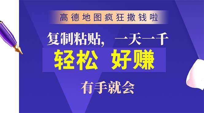 （10219期）高德地图疯狂撒钱啦，复制粘贴一单接近10元，一单2分钟，有手就会