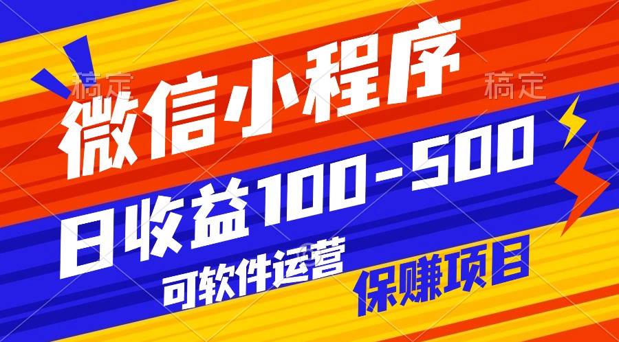 腾讯官方项目，可软件自动运营，稳定有保障，日均收益100-500+