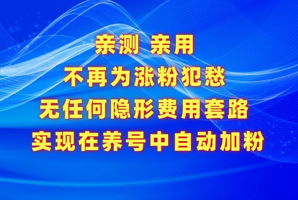 不再为涨粉犯愁，用这款涨粉APP解决你的涨粉难问题，在养号中自动涨粉