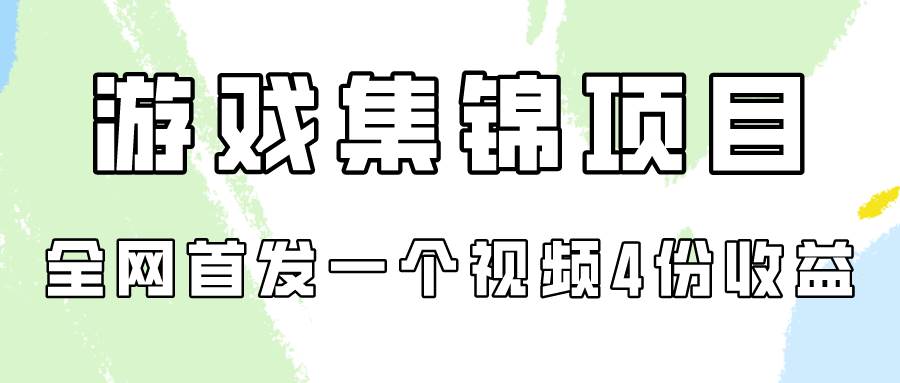 （9775期）游戏集锦项目拆解，全网首发一个视频变现四份收益