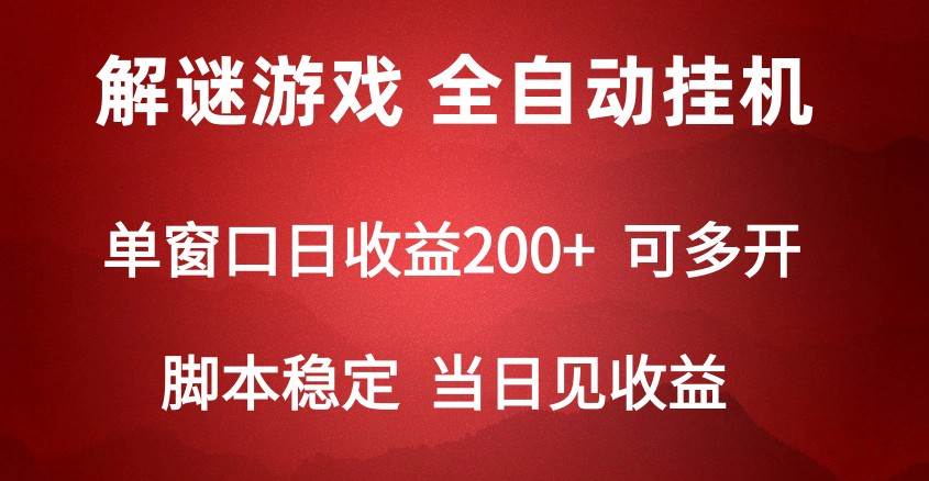 2024数字解密游戏，单机日收益可达500+，全自动脚本挂机