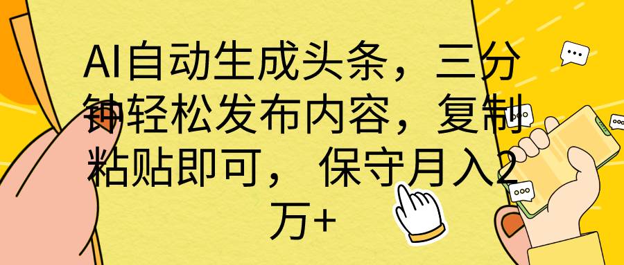 （10146期） AI自动生成头条，三分钟轻松发布内容，复制粘贴即可， 保底月入2万+