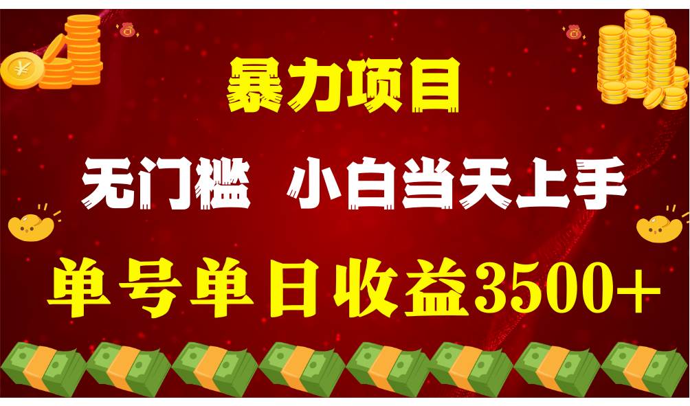 闷声发财项目，一天收益至少3500+，相信我，能赚钱和会赚钱根本不是一回事