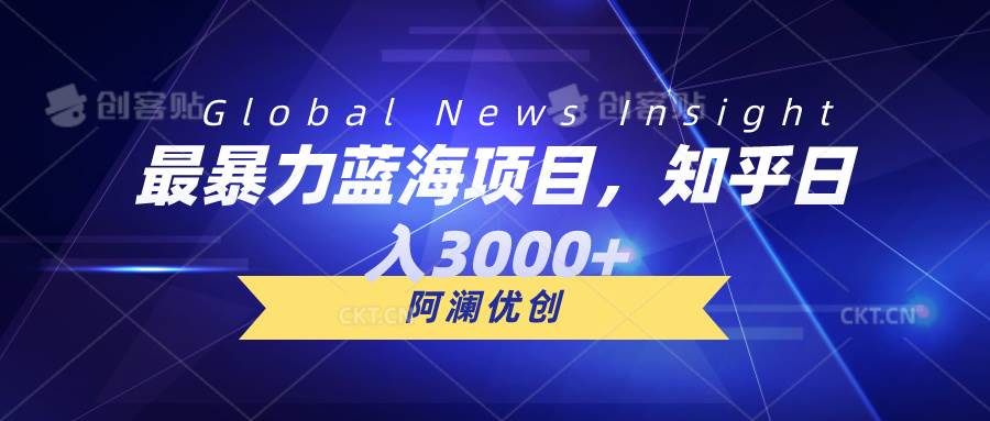 （10434期）最暴力蓝海项目，知乎日入3000+，可批量扩大