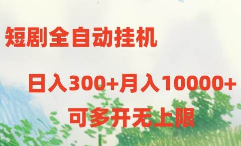 （10791期）短剧全自动挂机项目：日入300+月入10000+