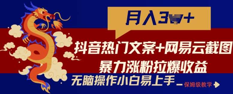 抖音热门文案+网易云截图暴力涨粉拉爆收益玩法，小白无脑操作，简单易上手【揭秘】