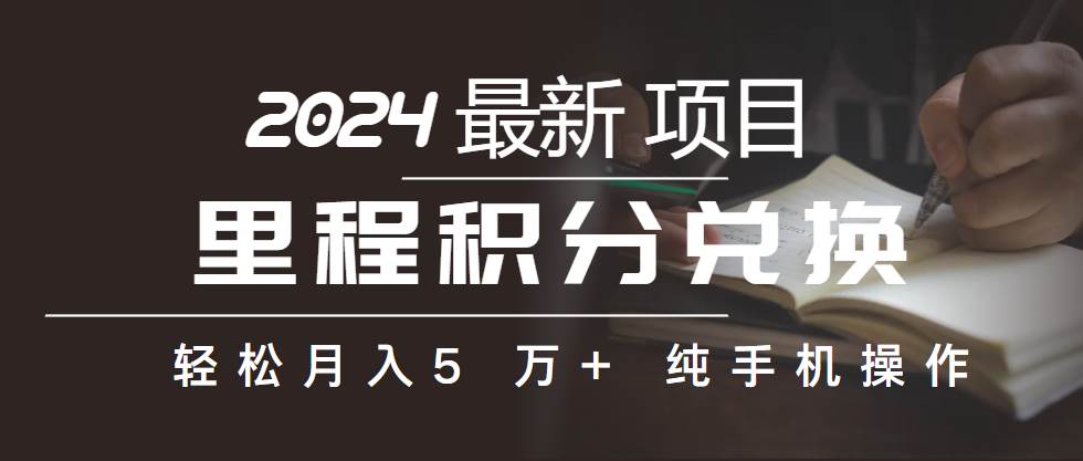 （10416期）里程积分兑换机票售卖赚差价，利润空间巨大，纯手机操作，小白兼职月入…