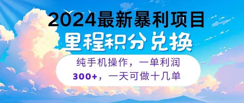 （10826期）2024最新项目，冷门暴利，暑假马上就到了，整个假期都是高爆发期，一单…