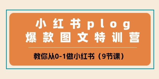 小红书plog爆款图文特训营，教你从0-1做小红书（9节课）