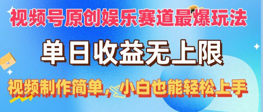 （10425期）视频号原创娱乐赛道最爆玩法，单日收益无上限，视频制作简单，小白也能…