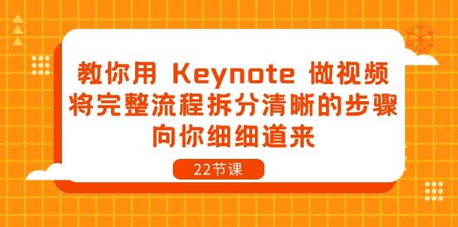 教你用Keynote做视频，将完整流程拆分清晰的步骤，向你细细道来（22节课）