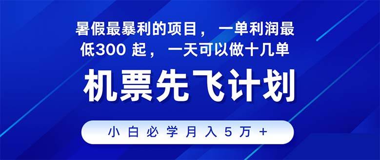 （11050期）2024暑假最赚钱的项目，暑假来临，正是项目利润高爆发时期。市场很大，…