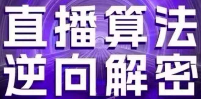 直播算法逆向解密(更新24年6月)：自然流的逻辑、选品排品策略、硬核的新号起号方式等