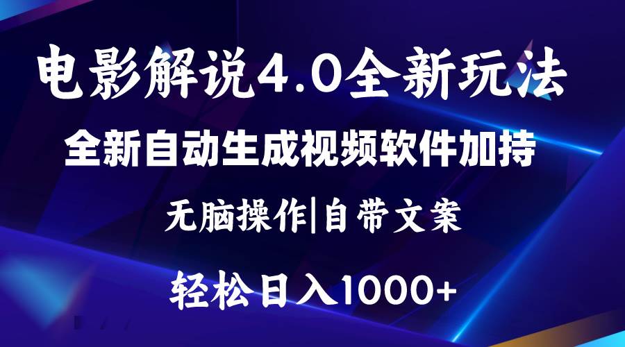 （11129期）软件自动生成电影解说4.0新玩法，纯原创视频，一天几分钟，日入2000+