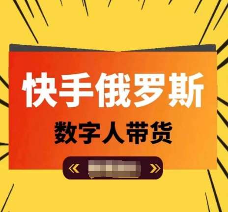 快手俄罗斯数字人带货，带你玩赚数字人短视频带货，单日佣金过万