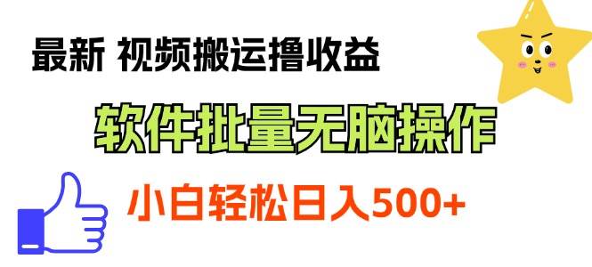 （11386期）最新视频搬运撸收益，软件无脑批量操作，新手小白轻松上手