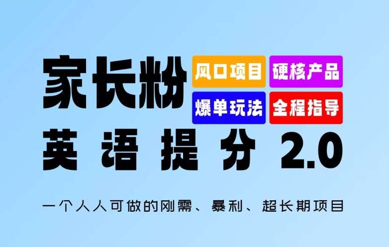 家长粉：英语提分 2.0，一个人人可做的刚需、暴利、超长期项目【揭秘】