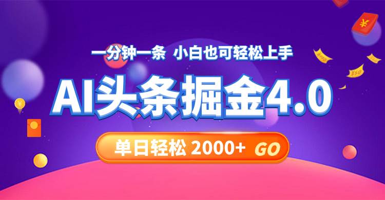 （12079期）今日头条AI掘金4.0，30秒一篇文章，轻松日入2000+