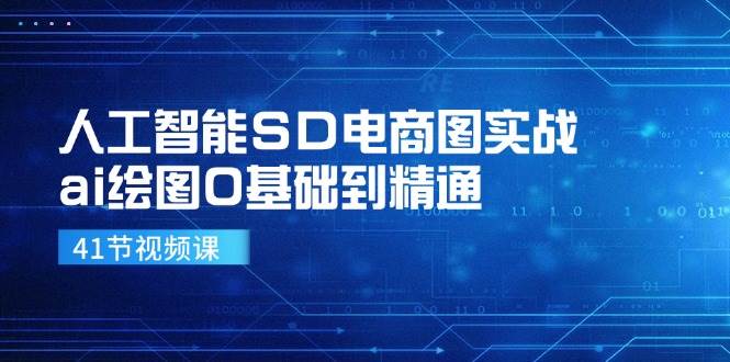 （11972期）人工智能SD电商图实战，ai绘图0基础到精通