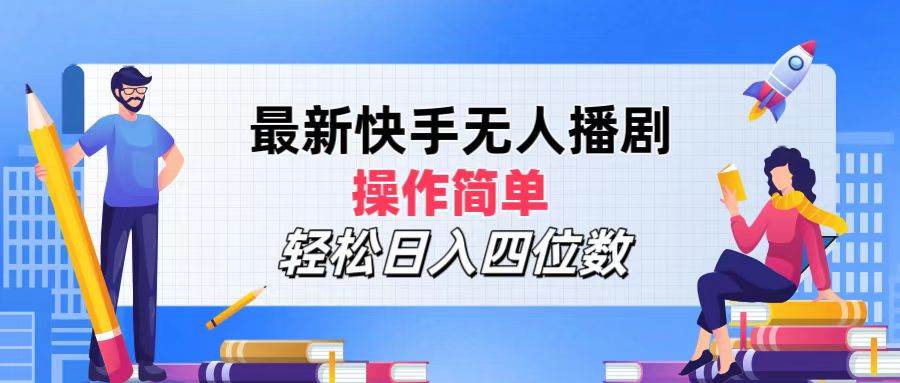 （12180期）最新快手无人播剧，操作简单，轻松日入四位数