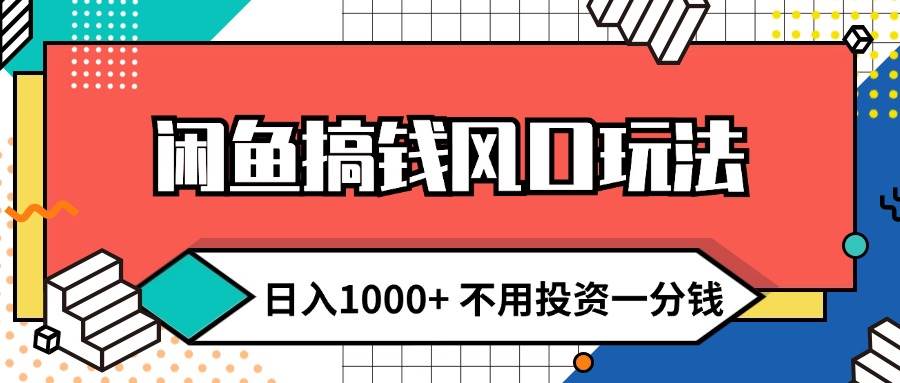 （12006期）闲鱼搞钱风口玩法 日入1000+ 不用投资一分钱 新手小白轻松上手