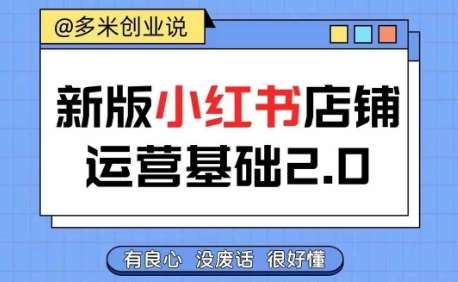 小红书开店从入门到精通，快速掌握小红书店铺运营，实现开店创收，好懂没有废话