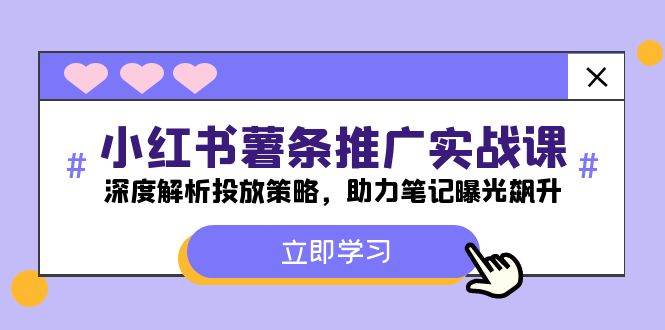 小红书-薯条推广实战课：深度解析投放策略，助力笔记曝光飙升