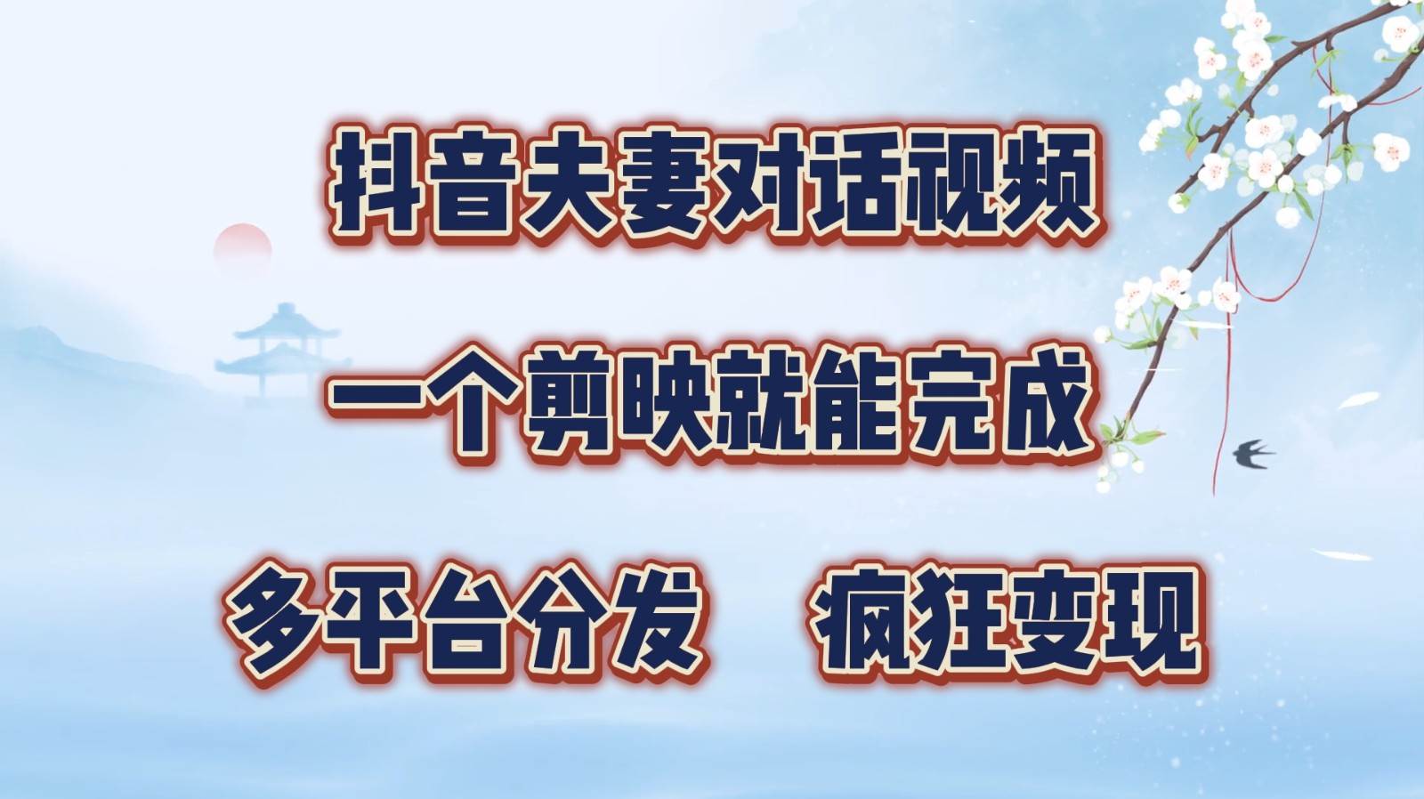 抖音夫妻对话视频，一个剪映就能完成，多平台分发，疯狂涨粉变现