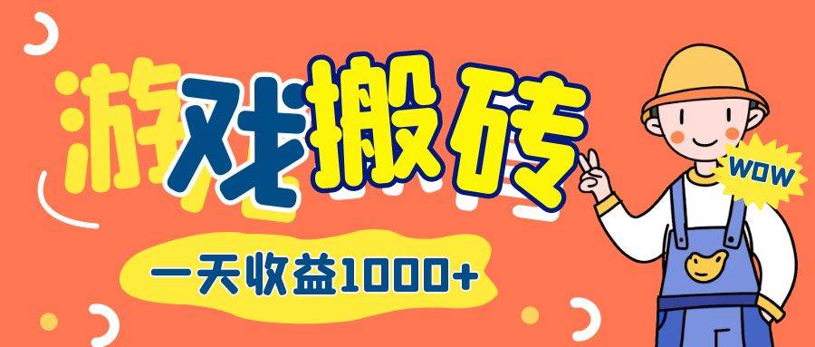 （12620期）游戏自动打金搬砖，一天收益1000+ 长期项目