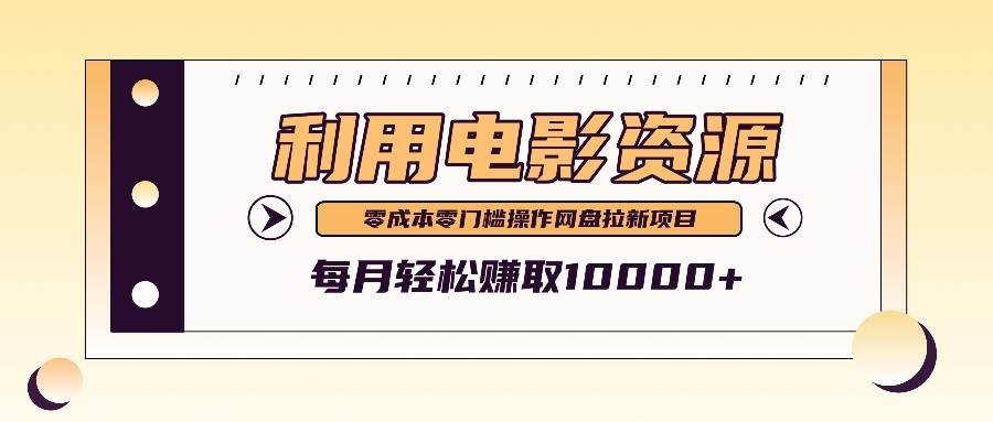 利用信息差操作电影资源，零成本高需求操作简单，每月轻松赚取10000+